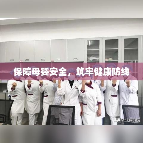 保障母婴安全，筑牢健康防线