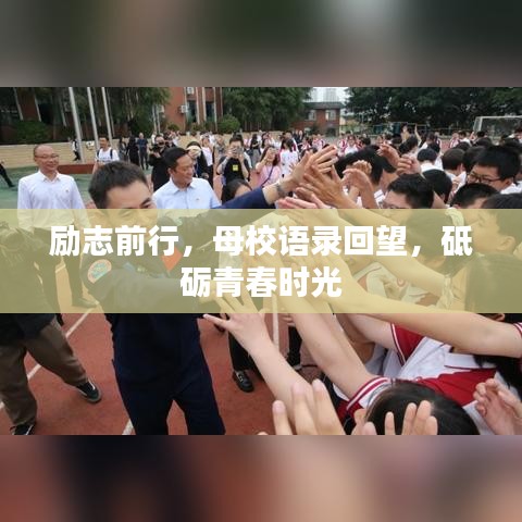 励志前行，母校语录回望，砥砺青春时光