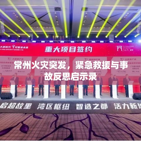 常州火灾突发，紧急救援与事故反思启示录