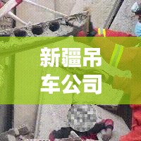 新疆吊车公司排名揭秘，影响力深度探讨