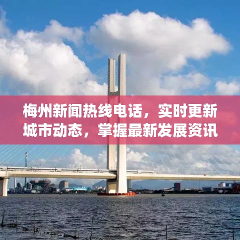 梅州新闻热线电话，实时更新城市动态，掌握最新发展资讯