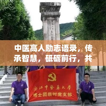 中医高人励志语录，传承智慧，砥砺前行，共筑健康梦想之路