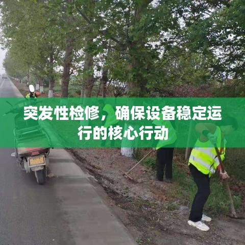突发性检修，确保设备稳定运行的核心行动