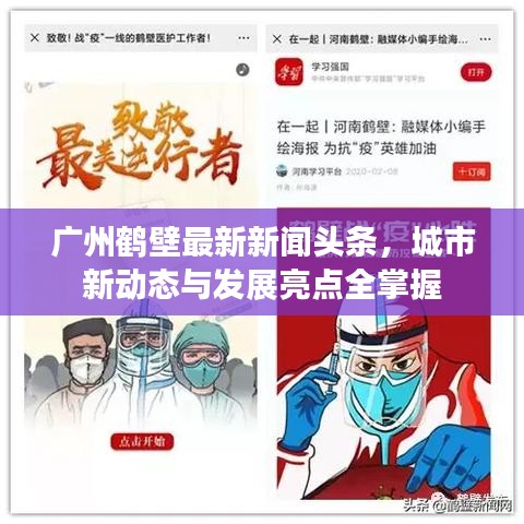 广州鹤壁最新新闻头条，城市新动态与发展亮点全掌握