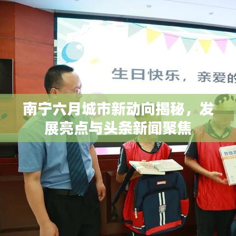 南宁六月城市新动向揭秘，发展亮点与头条新闻聚焦