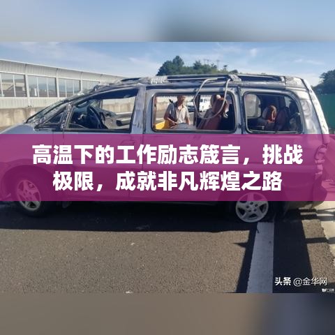 高温下的工作励志箴言，挑战极限，成就非凡辉煌之路