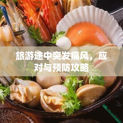 旅游途中突发痛风，应对与预防攻略