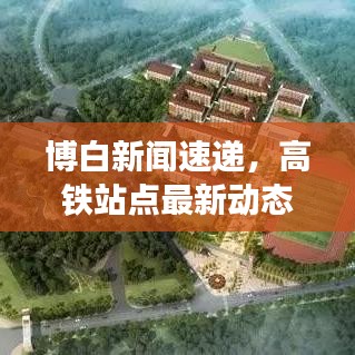 博白新闻速递，高铁站点最新动态揭秘
