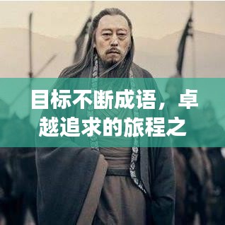 目标不断成语，卓越追求的旅程之路