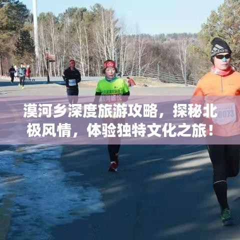 漠河乡深度旅游攻略，探秘北极风情，体验独特文化之旅！