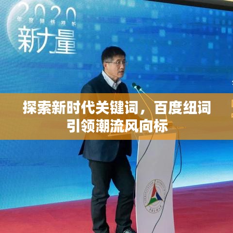 探索新时代关键词，百度纽词引领潮流风向标