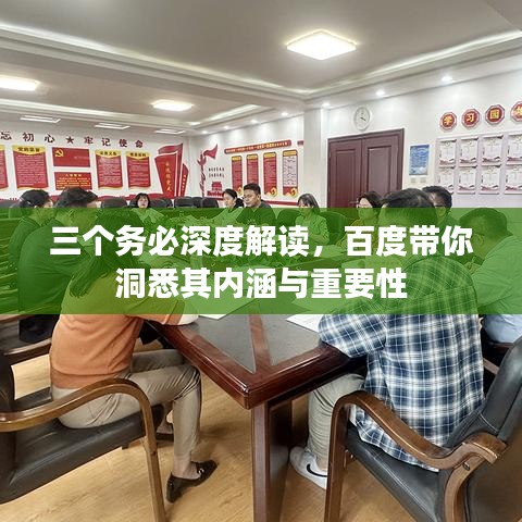 三个务必深度解读，百度带你洞悉其内涵与重要性