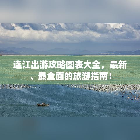 连江出游攻略图表大全，最新、最全面的旅游指南！