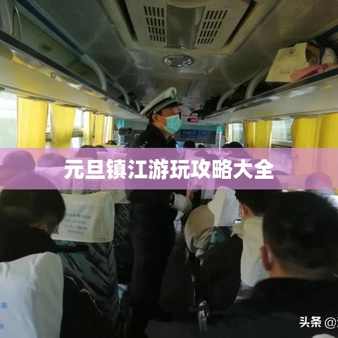 元旦镇江游玩攻略大全