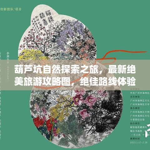 葫芦坑自然探索之旅，最新绝美旅游攻略图，绝佳路线体验自然之美