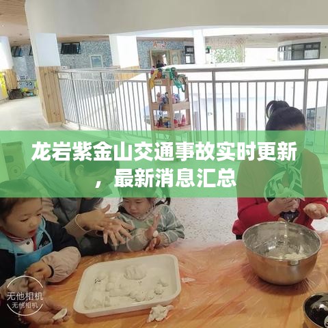 龙岩紫金山交通事故实时更新，最新消息汇总