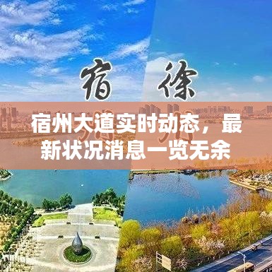宿州大道实时动态，最新状况消息一览无余