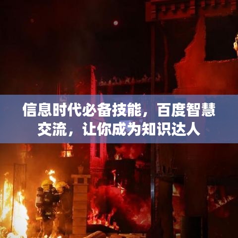 信息时代必备技能，百度智慧交流，让你成为知识达人