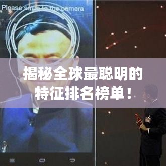 揭秘全球最聪明的特征排名榜单！