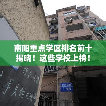 南阳重点学区排名前十揭晓！这些学校上榜！