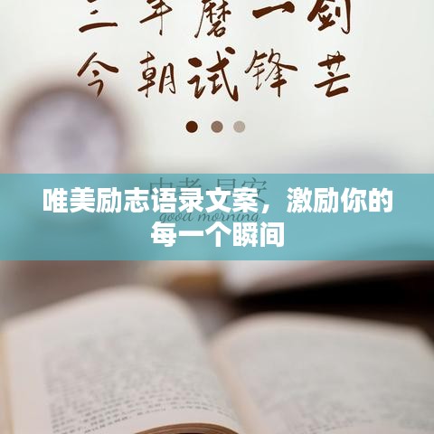 唯美励志语录文案，激励你的每一个瞬间