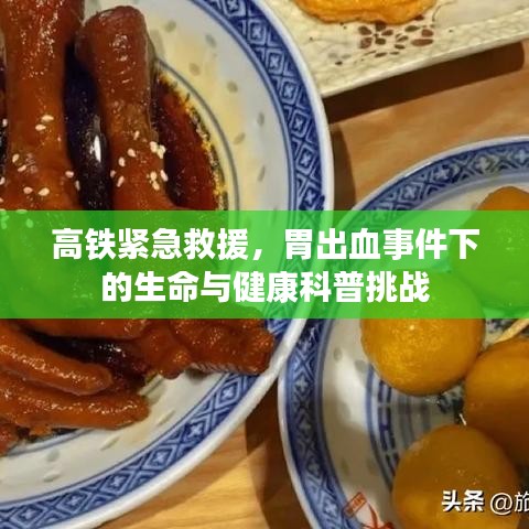 高铁紧急救援，胃出血事件下的生命与健康科普挑战