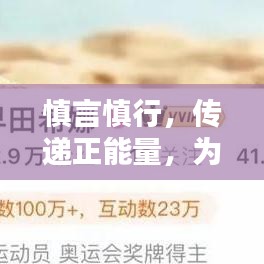 慎言慎行，传递正能量，为社会注入积极力量
