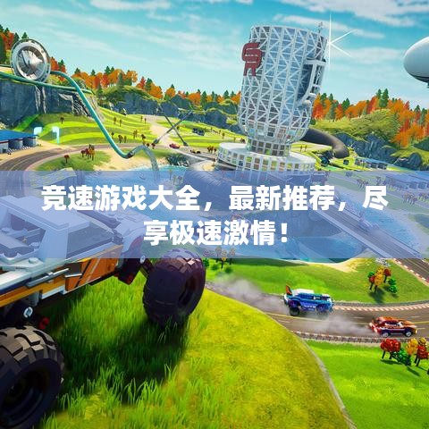 竞速游戏大全，最新推荐，尽享极速激情！