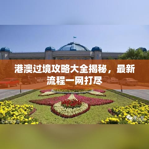 港澳过境攻略大全揭秘，最新流程一网打尽
