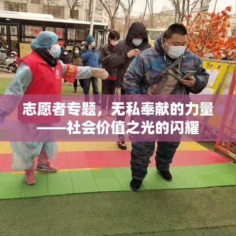 志愿者专题，无私奉献的力量——社会价值之光的闪耀