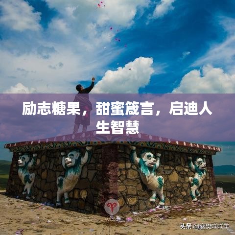 励志糖果，甜蜜箴言，启迪人生智慧