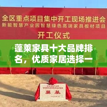蓬莱家具十大品牌排名，优质家居选择一网打尽