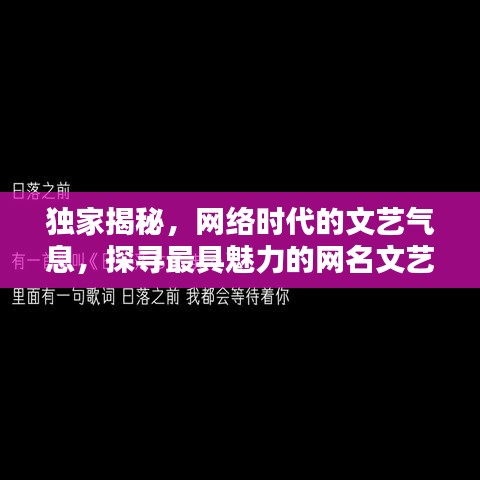 独家揭秘，网络时代的文艺气息，探寻最具魅力的网名文艺男名