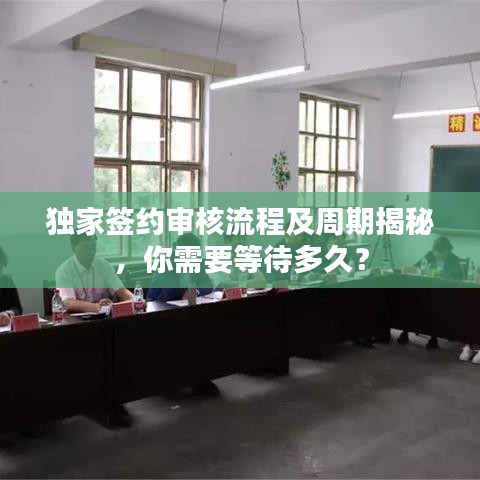 独家签约审核流程及周期揭秘，你需要等待多久？
