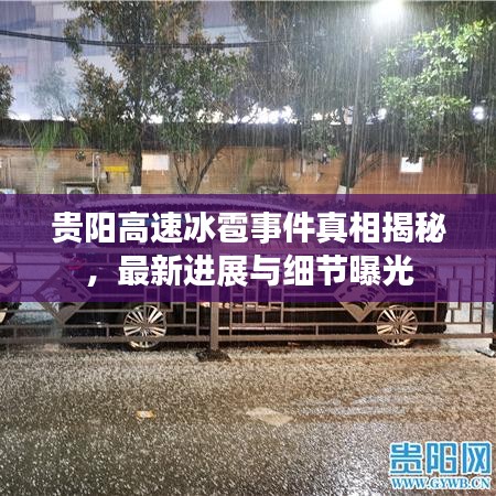 贵阳高速冰雹事件真相揭秘，最新进展与细节曝光