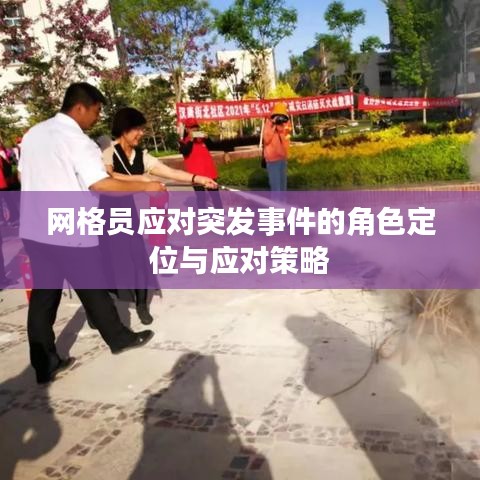 网格员应对突发事件的角色定位与应对策略