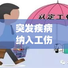 突发疾病纳入工伤范围，政策考量、挑战解析