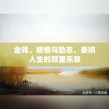 金钱、感情与励志，奏响人生的双重乐章