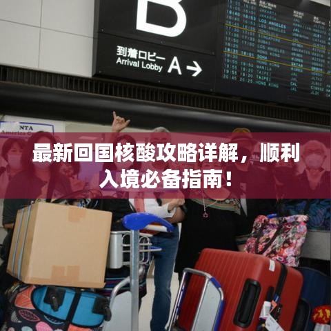 最新回国核酸攻略详解，顺利入境必备指南！