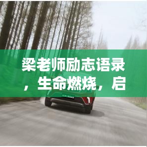梁老师励志语录，生命燃烧，启迪未来之路