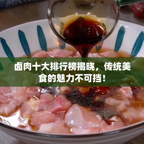 卤肉十大排行榜揭晓，传统美食的魅力不可挡！