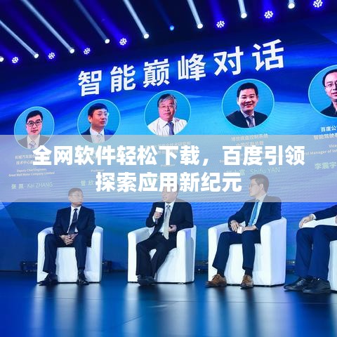 全网软件轻松下载，百度引领探索应用新纪元