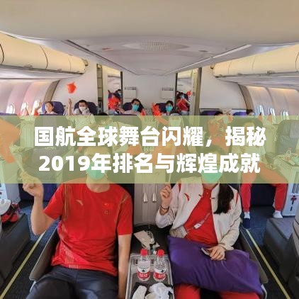 国航全球舞台闪耀，揭秘2019年排名与辉煌成就