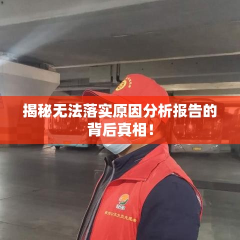 揭秘无法落实原因分析报告的背后真相！