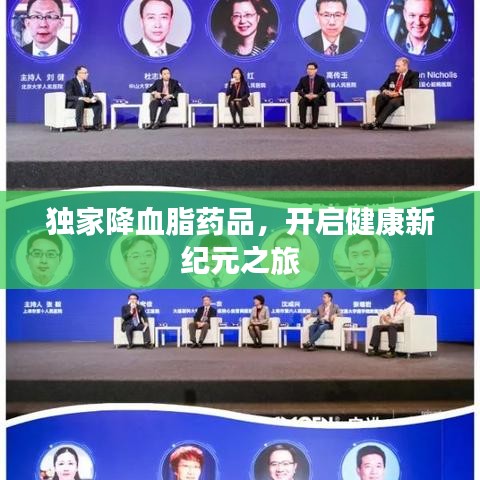 独家降血脂药品，开启健康新纪元之旅