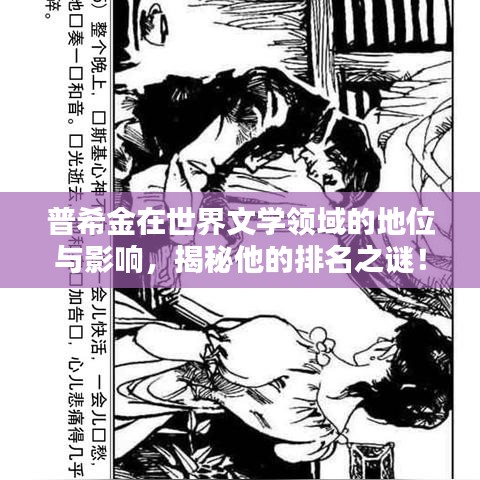 普希金在世界文学领域的地位与影响，揭秘他的排名之谜！