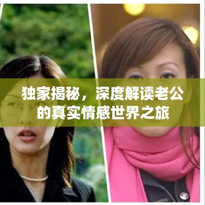 独家揭秘，深度解读老公的真实情感世界之旅