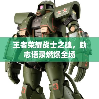 王者荣耀战士之魂，励志语录燃爆全场