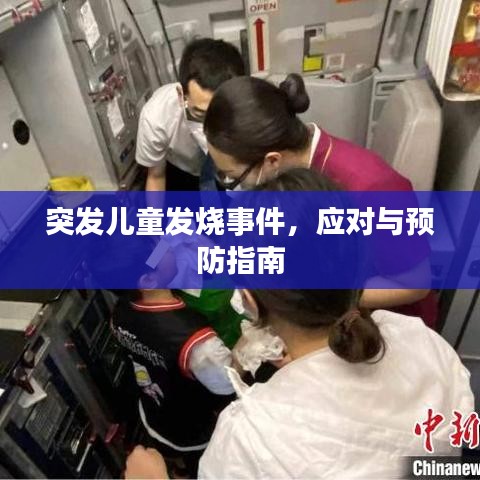 突发儿童发烧事件，应对与预防指南
