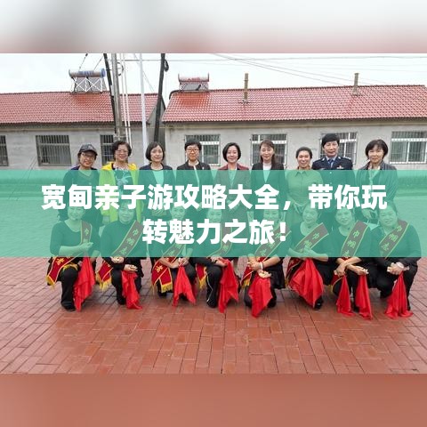 宽甸亲子游攻略大全，带你玩转魅力之旅！